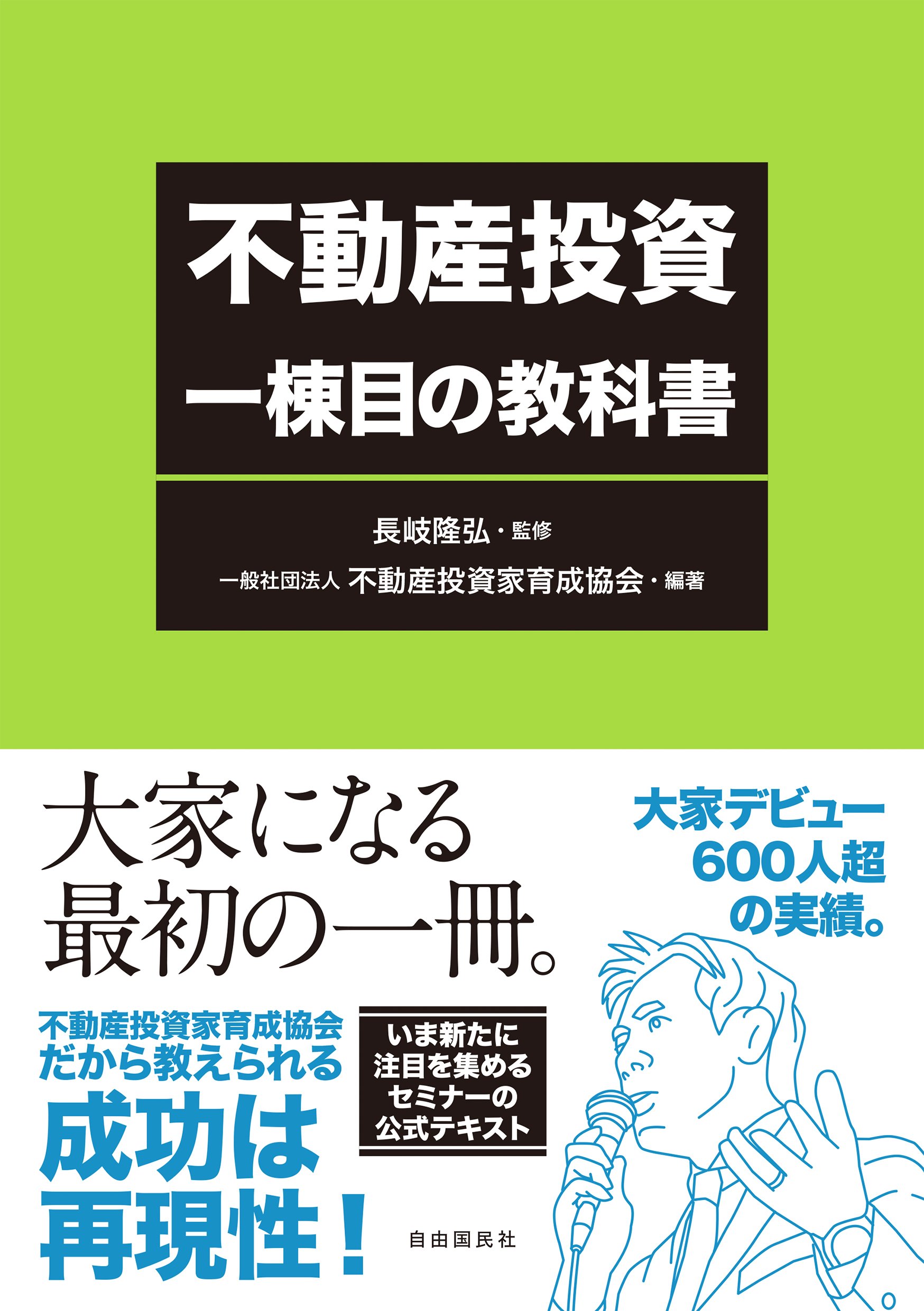 Amazon.co.jp: 不動産投資 一棟目の教科書 : 一般社団法人 不動産投資